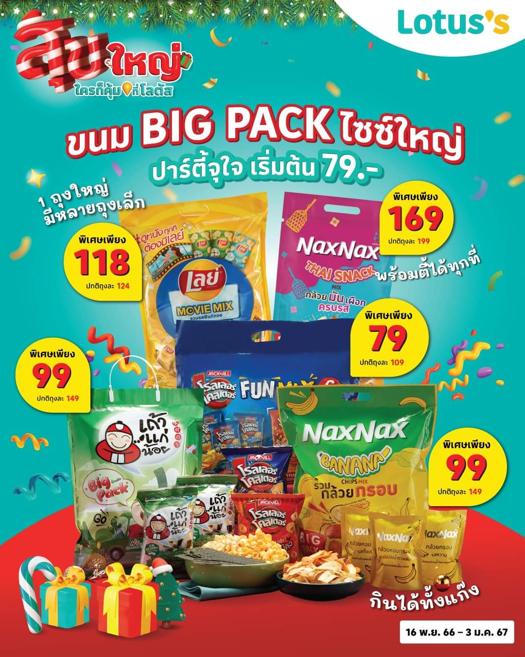 โปรโมชั่น โลตัส : สุขใหญ่ที่โลตัส! ขนมไซซ์ใหญ่ ถูกใจสายตี้! 1 ถุงใหญ่ มีหลายถุงเล็ก ราคาเริ่มต้นเพียง 79.-