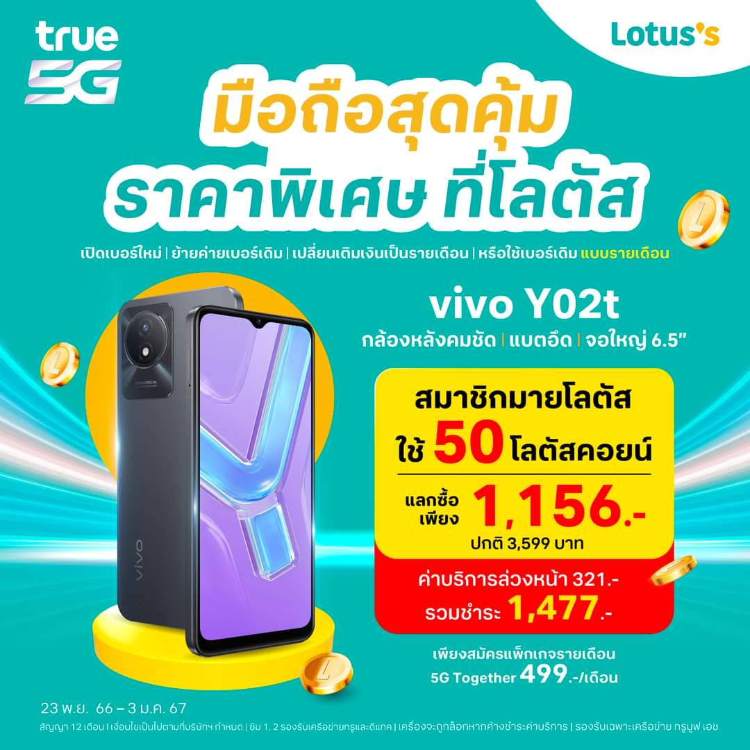 โปรโมชั่น โลตัส : เครื่องใหม่ ถูกใจกว่าเดิม คุ้มยิ่งกว่าคุ้ม ใช้ 50 โลตัสส์คอยน์ แลกซื้อเพียง 1,156 บาท