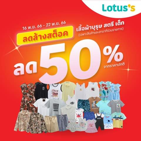 โปรโมชั่น โลตัส : #เสื้อผ้าโลตัส เสื้อผ้าบุรุษ สตรี เด็ก ลดล้างสต๊อก 50% (เฉพาะสินค้าที่ร่วมรายการ) #โลตัส
