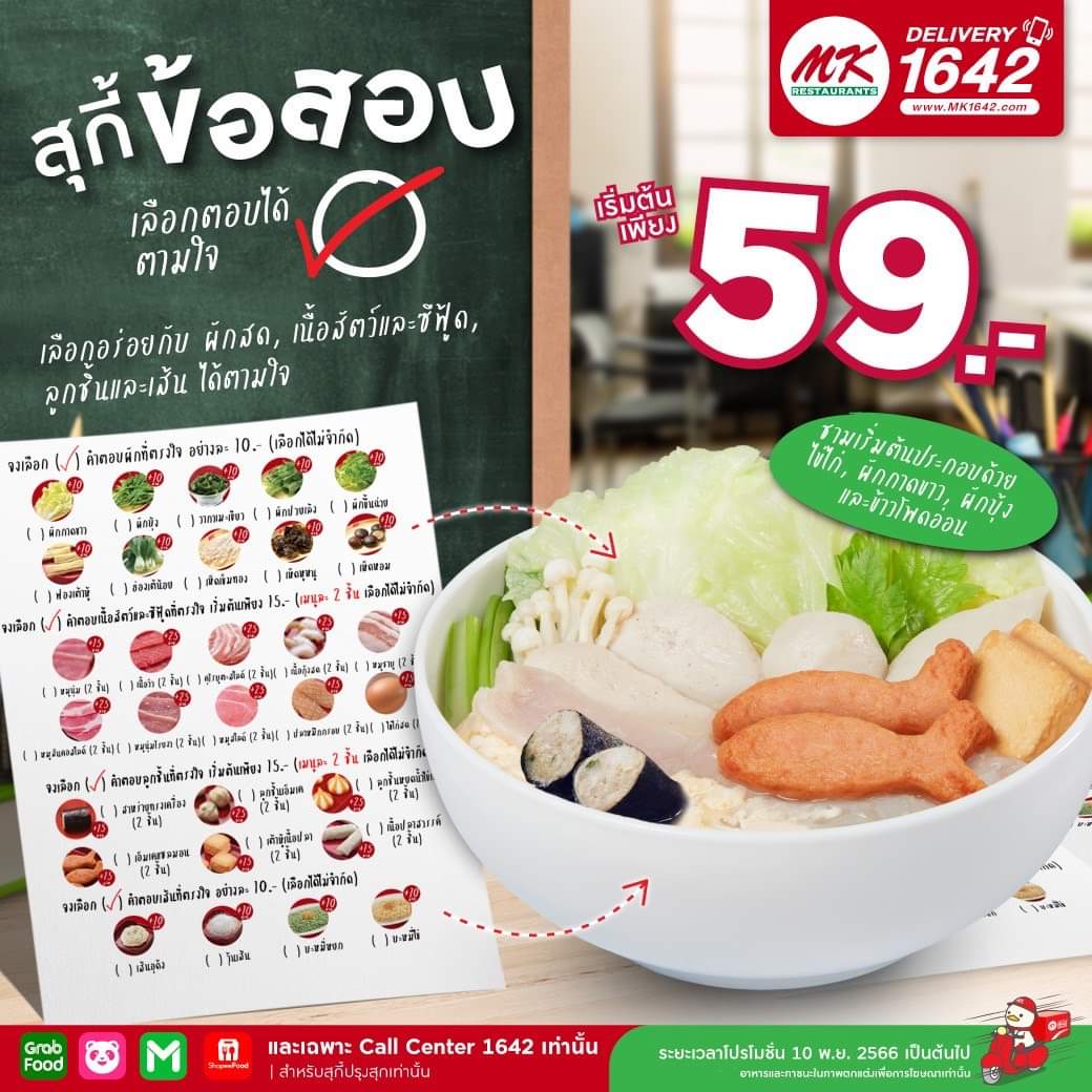 โปรโมชั่น เอ็มเคสุกี้ : ️ #MKDelivery #MK1642 ใหม่!!! MK สุกี้ข้อสอบ เลือกคำตอบได้ตามใจ เริ่มต้นเพียง 59.-