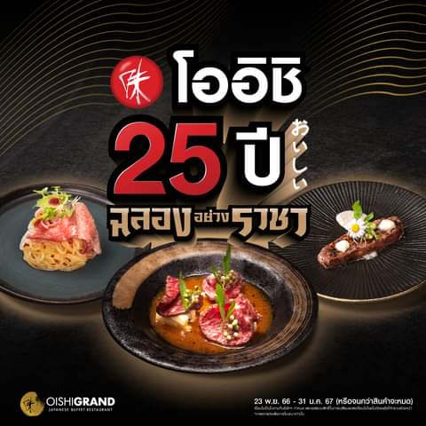 โปรโมชั่น โออิชิ : โออิชิ 𝟐𝟓 ปี #ร่วมฉลองอย่างราชา กับ 𝟑 เมนูวากิวจานพิเศษ รังสรรค์โดย “เชฟอ๊อฟ”