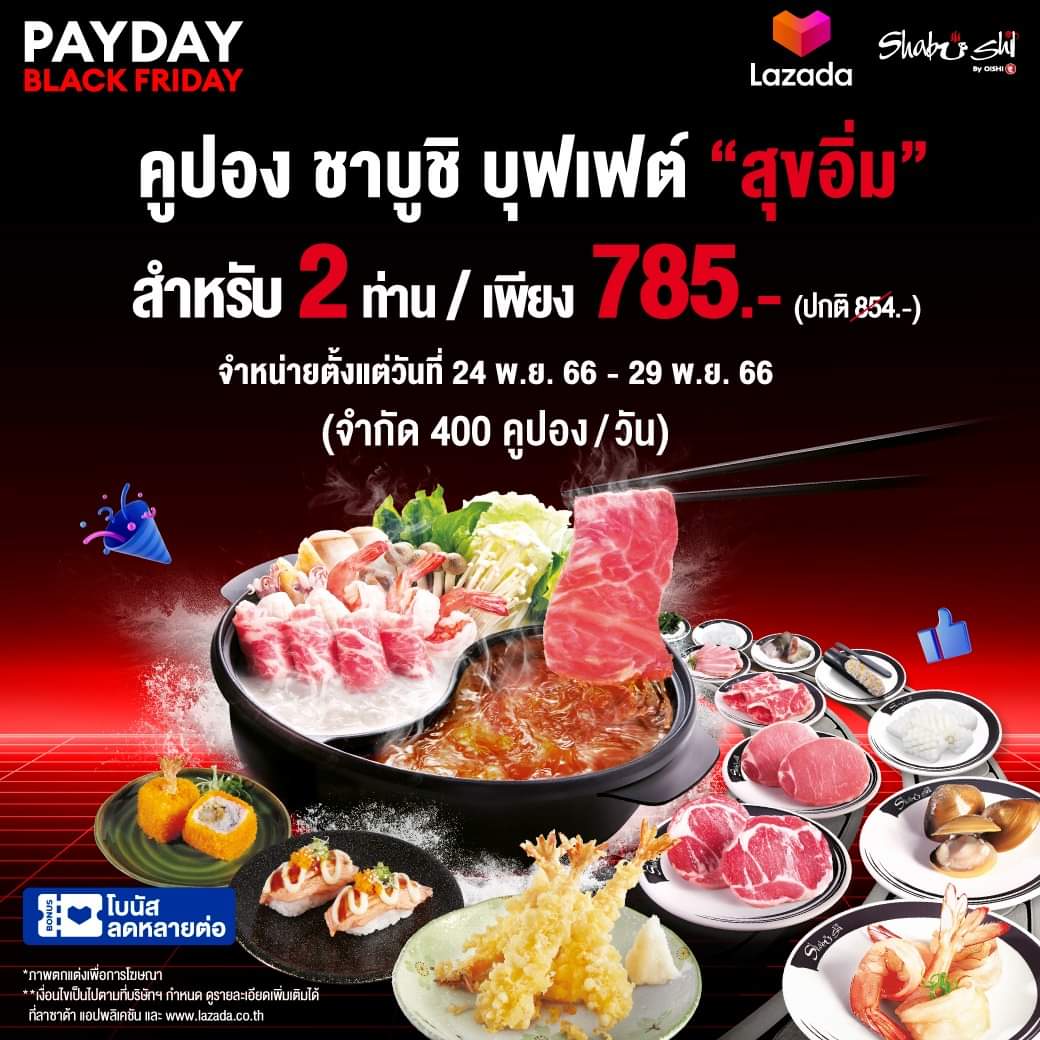 โปรโมชั่น โออิชิ : สายชาบูห้ามพลาด #ซื้อดีลบุฟเฟต์ชาบูชิ สำหรับ 2 ท่าน จ่ายเพียง 785.-