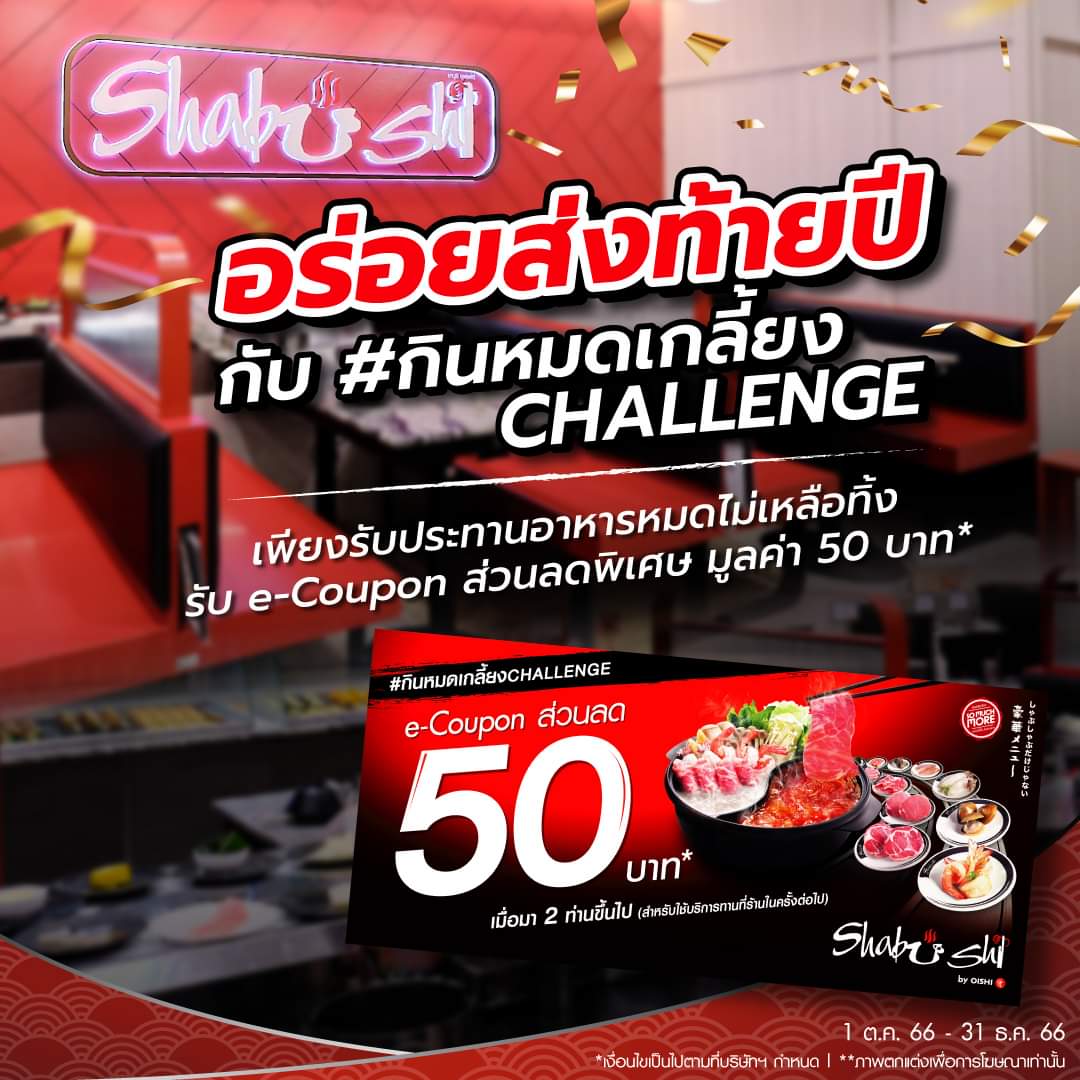 โปรโมชั่น โออิชิ : #อิ่มนี้มีคูปองส่วนลด รับทันที 𝐞-𝐂𝐨𝐮𝐩𝐨𝐧 ส่วนลด 𝟓𝟎.-* กับ #กินหมดเกลี้ยงchallenge ที่ร้าน 𝐒𝐡𝐚𝐛𝐮𝐬𝐡𝐢