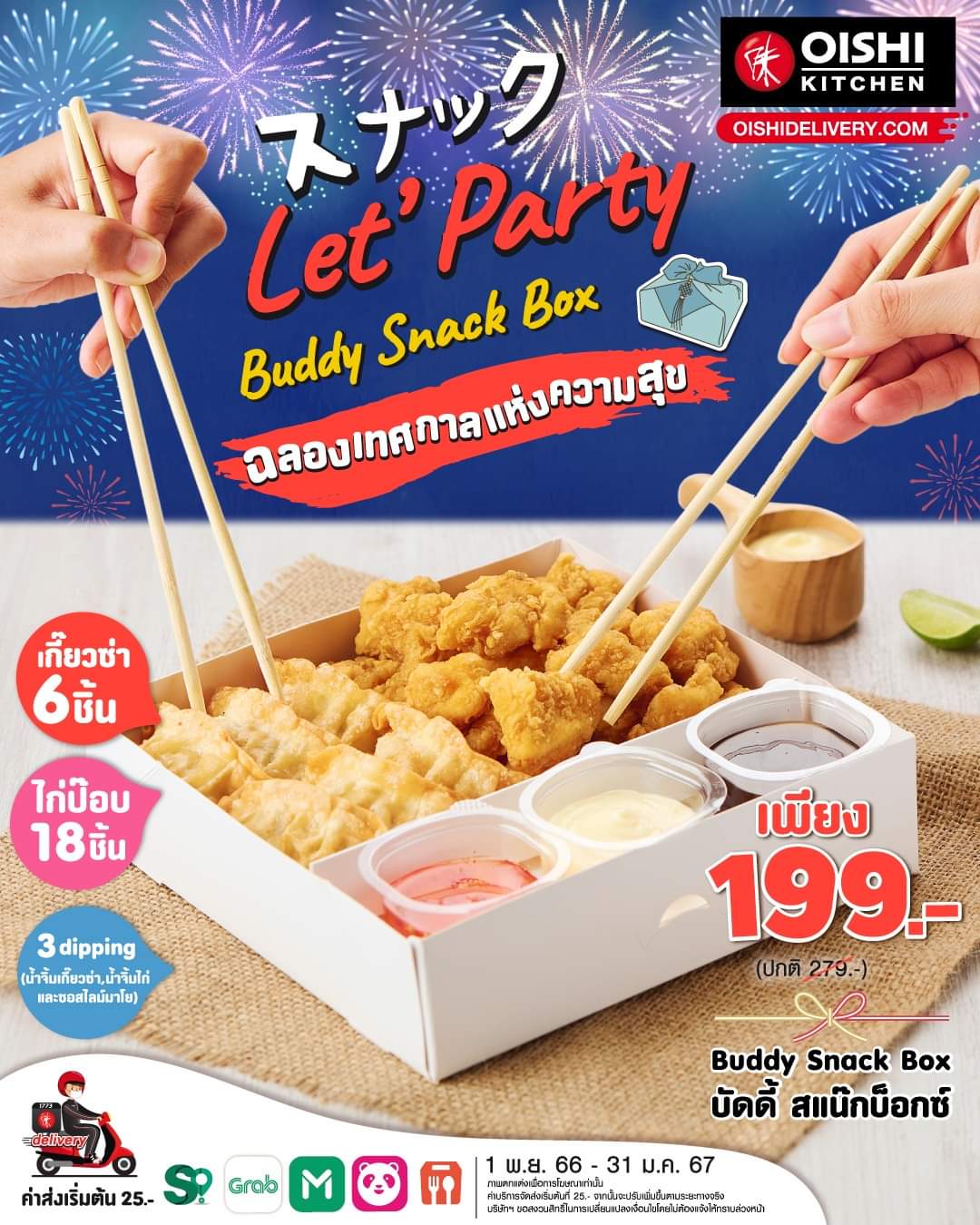 โปรโมชั่น โออิชิ : พร้อมอร่อยทุกปาร์ตี้ เมื่อมี Buddy Snack Box จาก Oishi Kitchen พิเศษเพียง 199.-