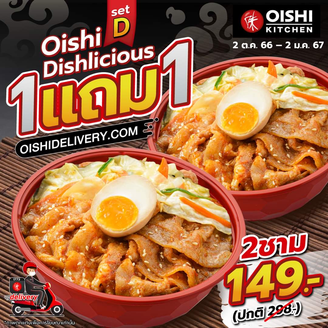 โปรโมชั่น โออิชิ : #อิ่มคุ้มจุกๆ จ่ายแค่ 149.- กับดงบุริ #1แถม1 จาก Oishi Kitchen