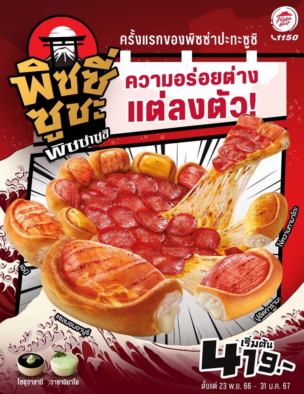 โปรโมชั่น พิซซ่าฮัท : “พิซซี่ซูชะ พิซซ่าซูชิ” ขอบใหม่ไฉไลกว่าเดิม เพราะเป็นขอบซูชิสไตล์ญี่ปุ่น มี 4 สไตล์ในถาดเดียว เริ่มต้นเพียง 419.-