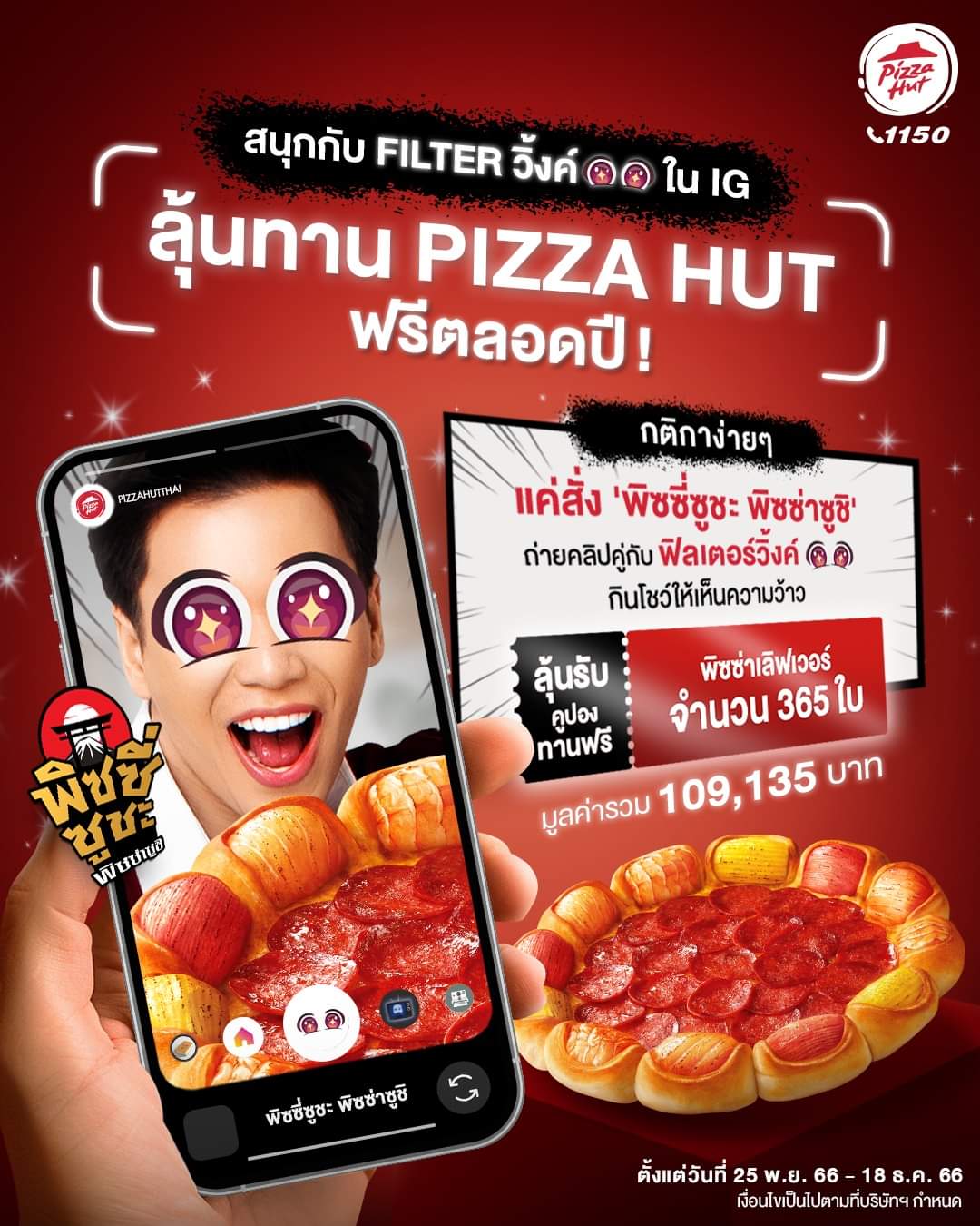 โปรโมชั่น พิซซ่าฮัท : Pizza Hut ชวนทุกคนมาฟินโนะไปกับความอร่อยวิ้งค์ว้าวกับ 