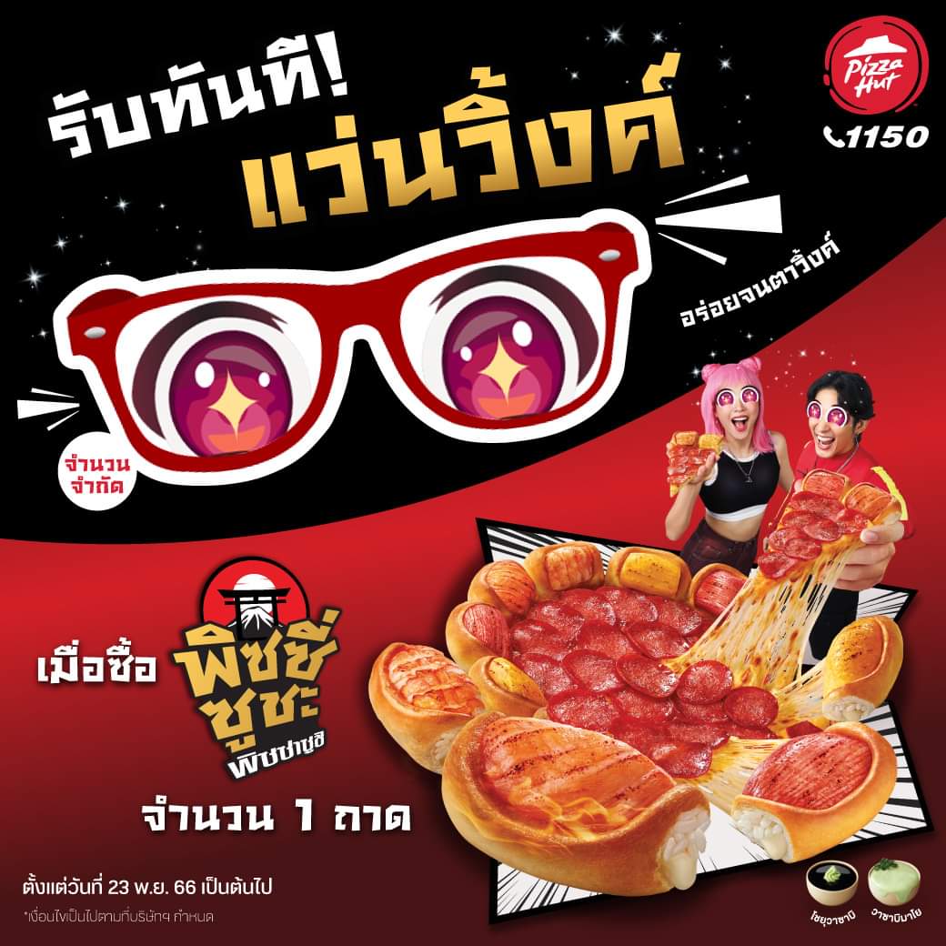 โปรโมชั่น พิซซ่าฮัท : เมื่อซื้อพิซซี่ซูชะ พิซซ่าซูชิ รับทันที! แว่นวิ้งค์ กลับบ้านไปทุกกล่อง