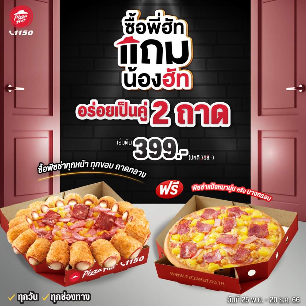 โปรโมชั่น พิซซ่าฮัท : คัมแบคตามคำเรียกร้อง! กับโปรซื้อพี่ฮัทแถมน้องฮัท เริ่มต้นเพียง 399.-