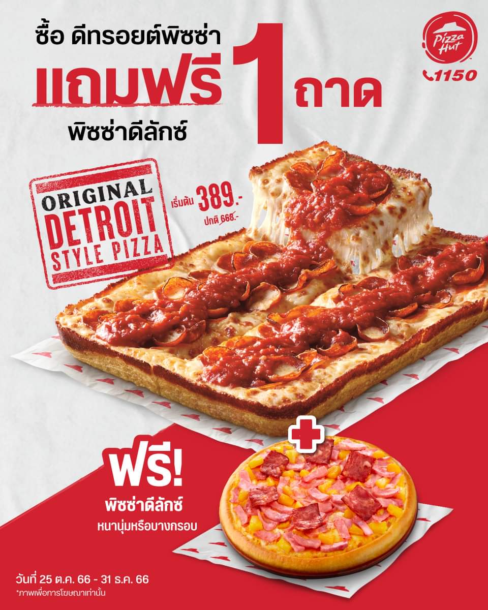 โปรโมชั่น พิซซ่าฮัท : อย่างคุ้มอ่ะฮัท! ซื้อดีทรอยต์พิซซ่า แถมฟรี! พิซซ่าดีลักซ์ 1 ถาด