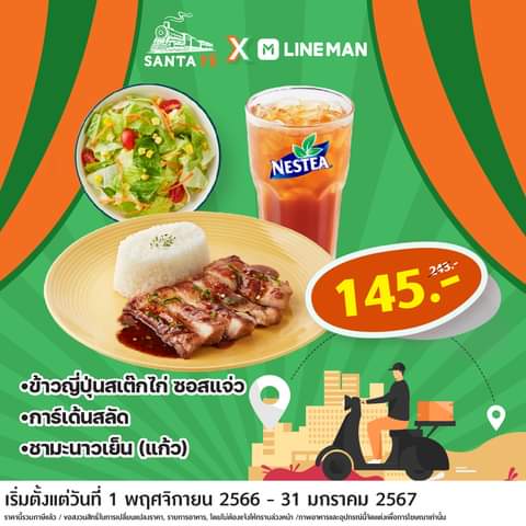 โปรโมชั่น ซานตาเฟ่ สเต๊ก : โปรเด็ดๆ อิ่มคุ้มเฉพาะสั่งผ่าน Line Man เท่านั้น ลดจุกๆ สูงสุด 40%