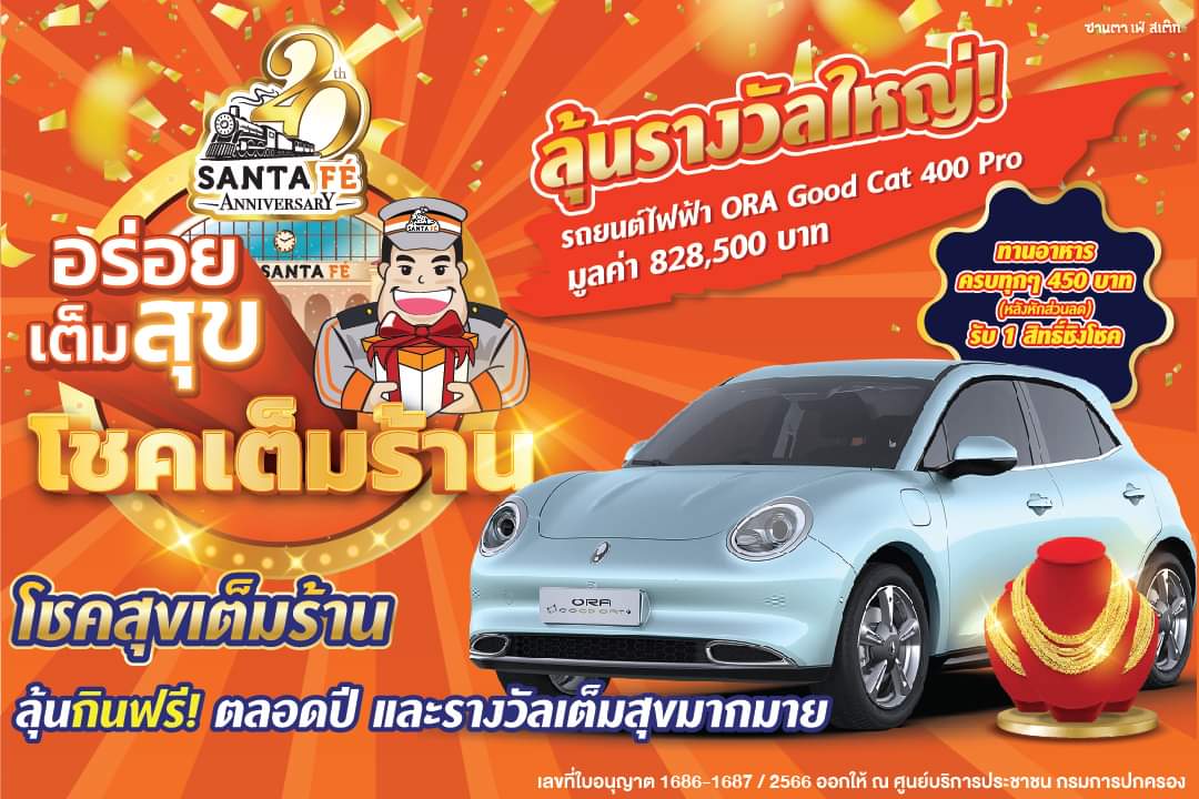 โปรโมชั่น ซานตาเฟ่ สเต๊ก : Santa Fe