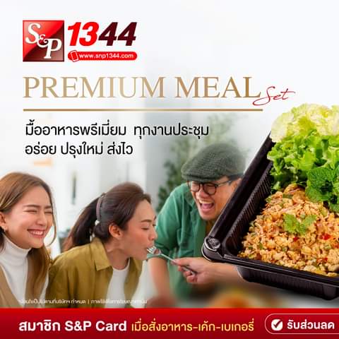 โปรโมชั่น เอส แอนด์ พี : #มื้ออาหารพรีเมี่ยมสำหรับทุก #งานประชุม ครบจบในกล่องเดียว อร่อยครบเซตกับหลากหลายเมนูซิกเนเจอร์ของ S&P ทั้งอาหารและของหวาน