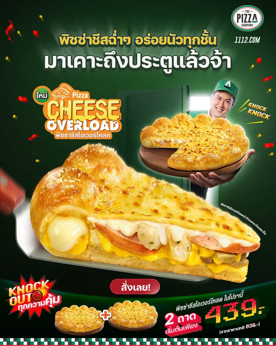 โปรโมชั่น เดอะ พิซซ่า คอมปะนี : พิซซ่าชีสโอเวอร์โหลดก็เข้าร่วมโปร Knock Out!!! ซื้อพิซซ่าถาดกลาง 2 ถาดในราคาที่คุ้มสุดๆ