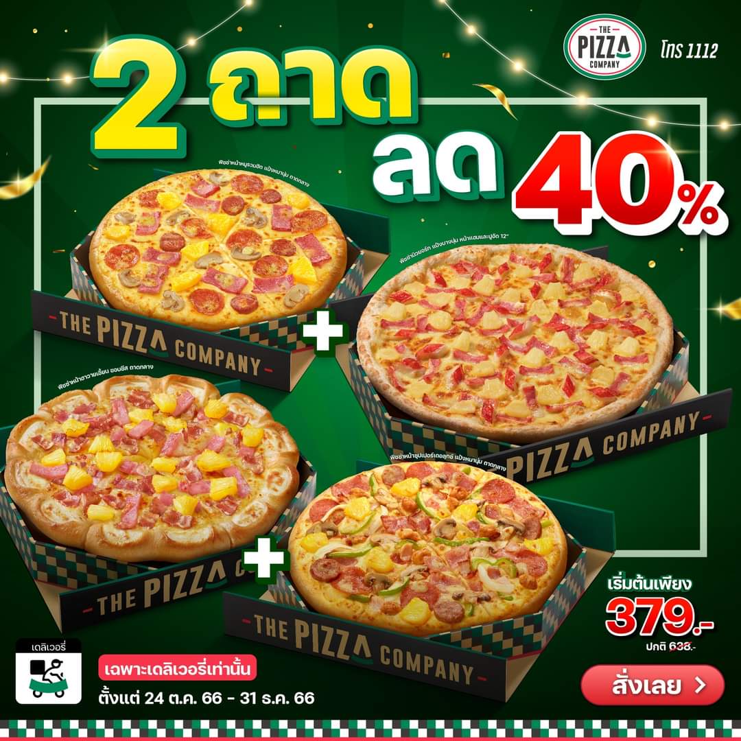 โปรโมชั่น เดอะ พิซซ่า คอมปะนี : เดอะ พิซซ่า คอมปะนี กันแบบยาว ๆ️ เพราะโปรโมชัน ซื้อ 2 ถาด ลด 40% กลับมาแล้ววว เริ่มต้นเพียง 379.-