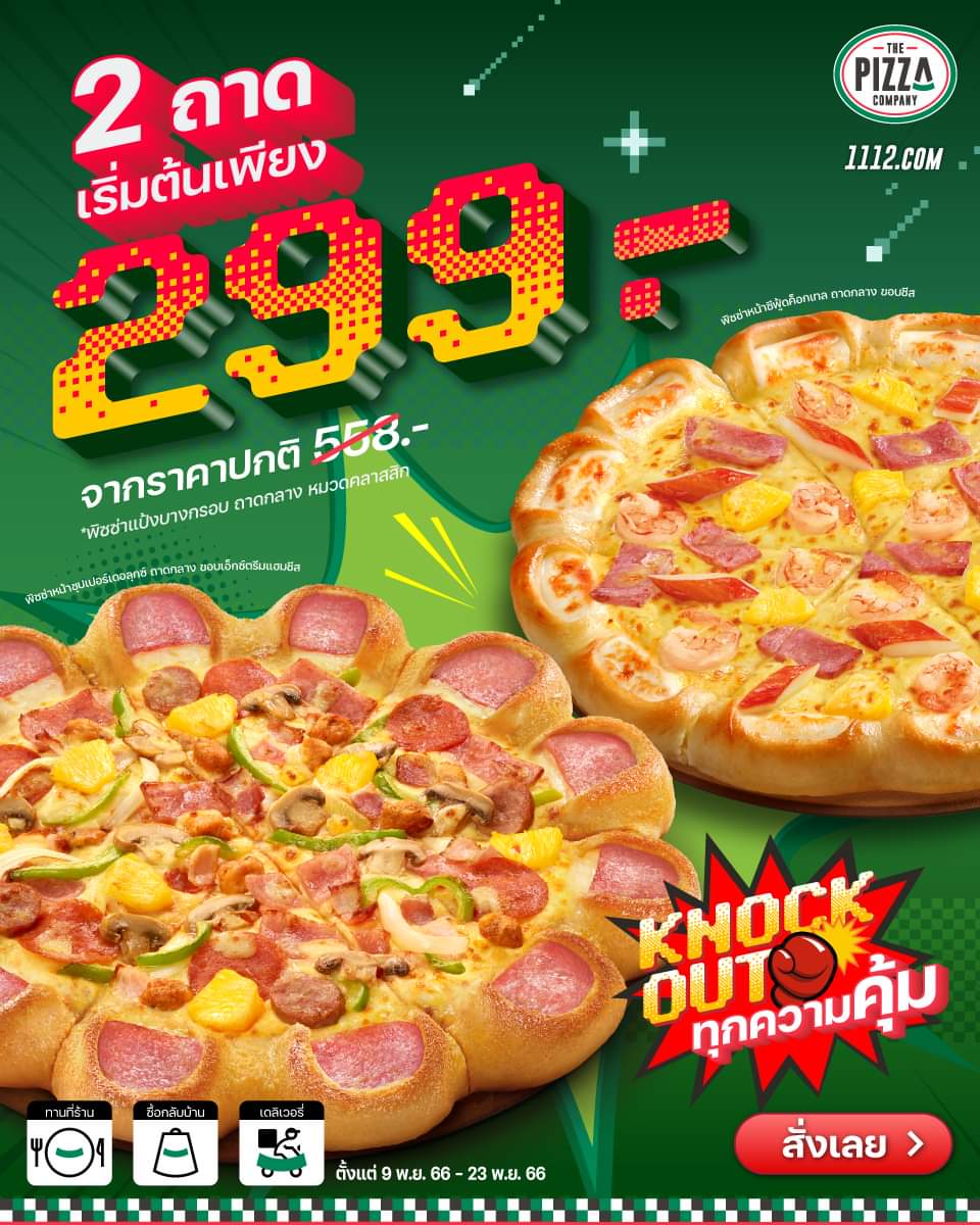 โปรโมชั่น เดอะ พิซซ่า คอมปะนี : พฤศจิกานี้ เดอะ พิซซ่า คอมปะนี ฮุกทุกความคุ้ม เพราะซื้อ พิซซ่า 2 ถาด เริ่มต้นเพียง 299.-