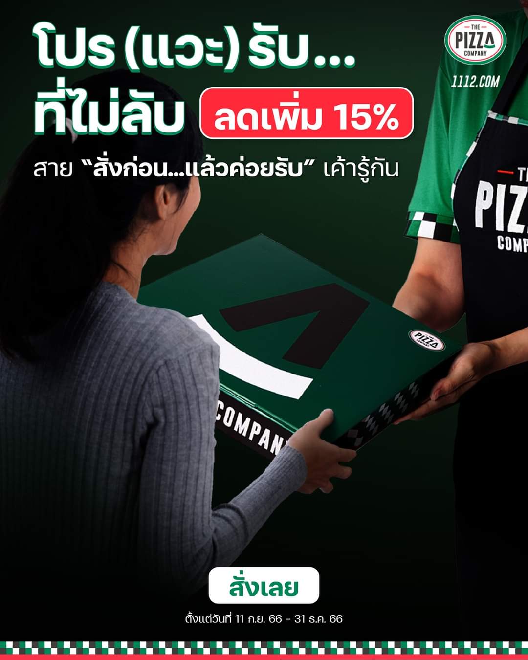 โปรโมชั่น เดอะ พิซซ่า คอมปะนี : โปร(แวะ)รับ..ที่ไม่ลับก็คุ้มได้ ที่ร้าน เดอะ พิซซ่า คอมปะนี ผ่านช่องทาง Self-Pick up รับส่วนลดเพิ่มไปเลยจุกๆ 15%!!