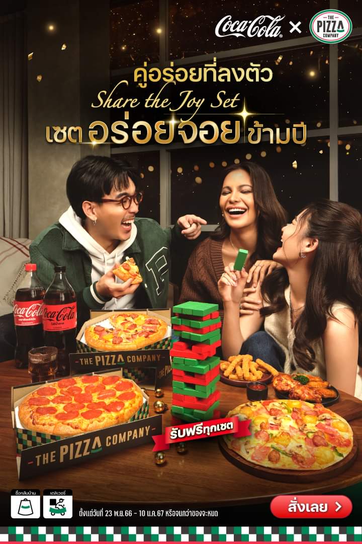 โปรโมชั่น เดอะ พิซซ่า คอมปะนี : สั่งเซตอาหารเซตใดก็ได้ รับฟรีไปเลยจ้า “Jenga เกมปาร์ตี้ต่อไม้มหาสนุก The Pizza Company X Coke” 1 ชุด / 1 เซต