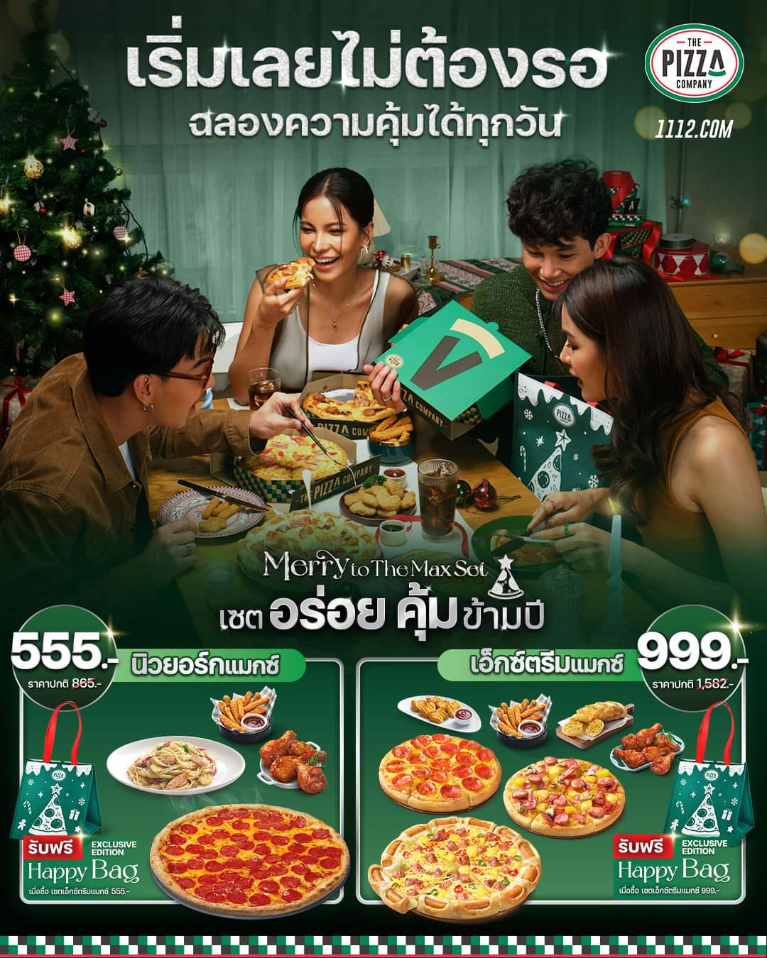 โปรโมชั่น เดอะ พิซซ่า คอมปะนี : คอมโบเซตสุดคุ้มฉลองสิ้นปีนี้! “Merry to The Max Set อร่อยคุ้มข้ามปี"