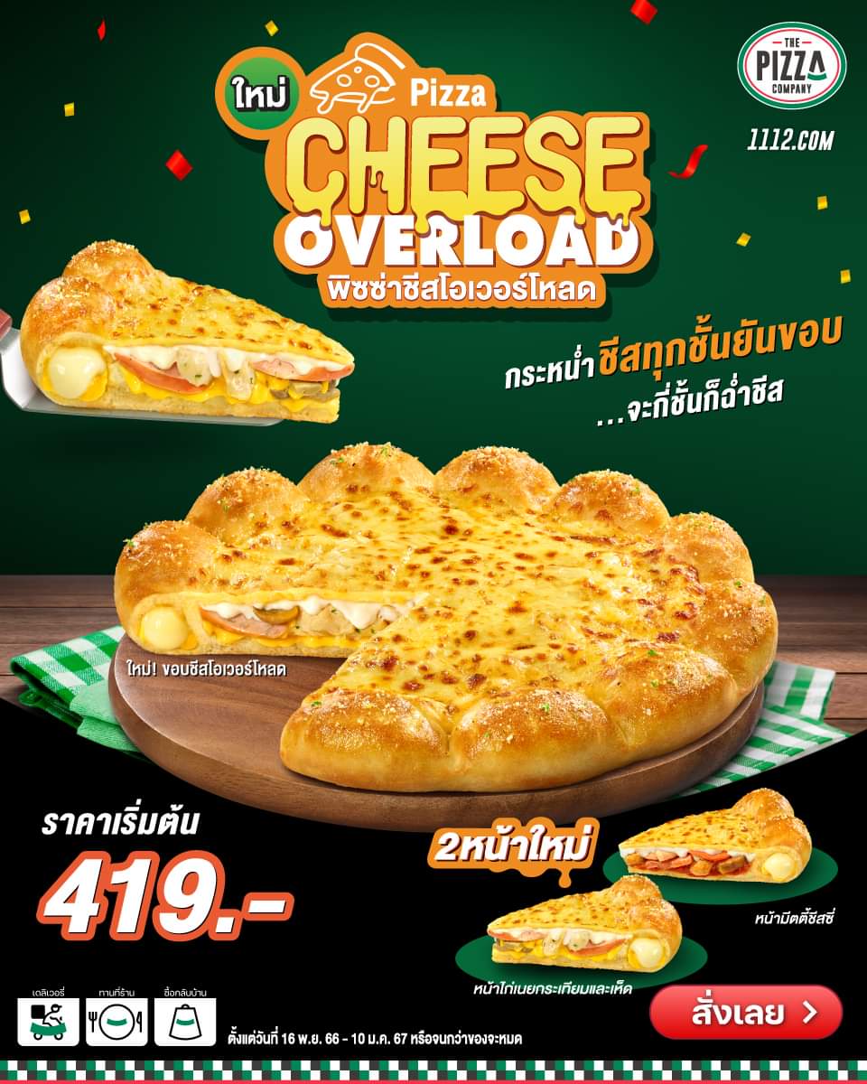 โปรโมชั่น เดอะ พิซซ่า คอมปะนี : เตรียมอร่อยเต็มพิกัด กับพิซซ่าชีสโอเวอร์โหลด ที่กระหน่ำใส่ชีสมาทุกชั้นยันขอบ ราคาเริ่มต้นเพียง 419.- เท่านั้น