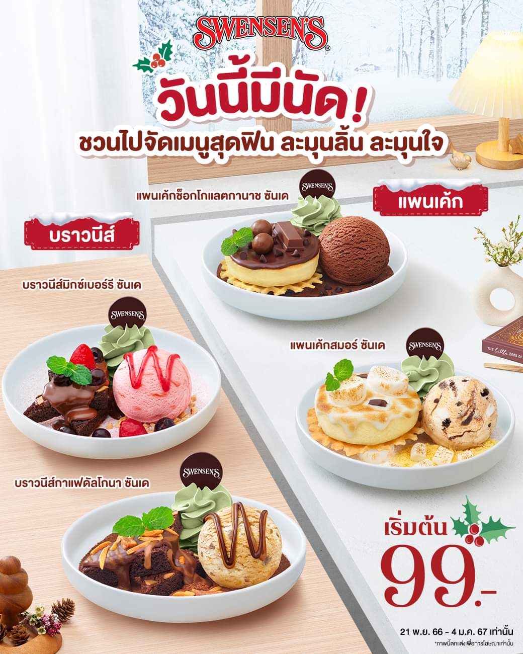 โปรโมชั่น สเวนเซ่นส์ : สายหนุบแสนหนับ เปรี้ยวหวานละมุนใจ บราวนีส์ / แพนเค้ก ซันเด S เพียง 99.-