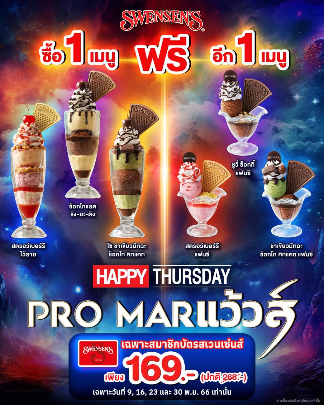 โปรโมชั่น สเวนเซ่นส์ : ️ Happy Thursday โปร มาแว้ววววส์!! ️ ระดมกำลังพล มาจัดโปรนี้ให้ไว!! 1 ฟรี 1 เพียง 169.-