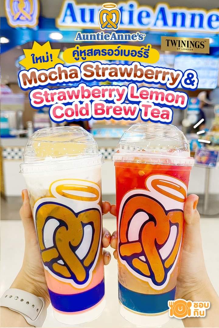 โปรโมชั่น อานตี้ แอนส์ : Strawberry Lover คู่ความสดชื่นสุดละมุนทั้ง Strawberry Lemon Cold Brew Tea และ Mocha Strawberry จาก อานตี้ แอนส์