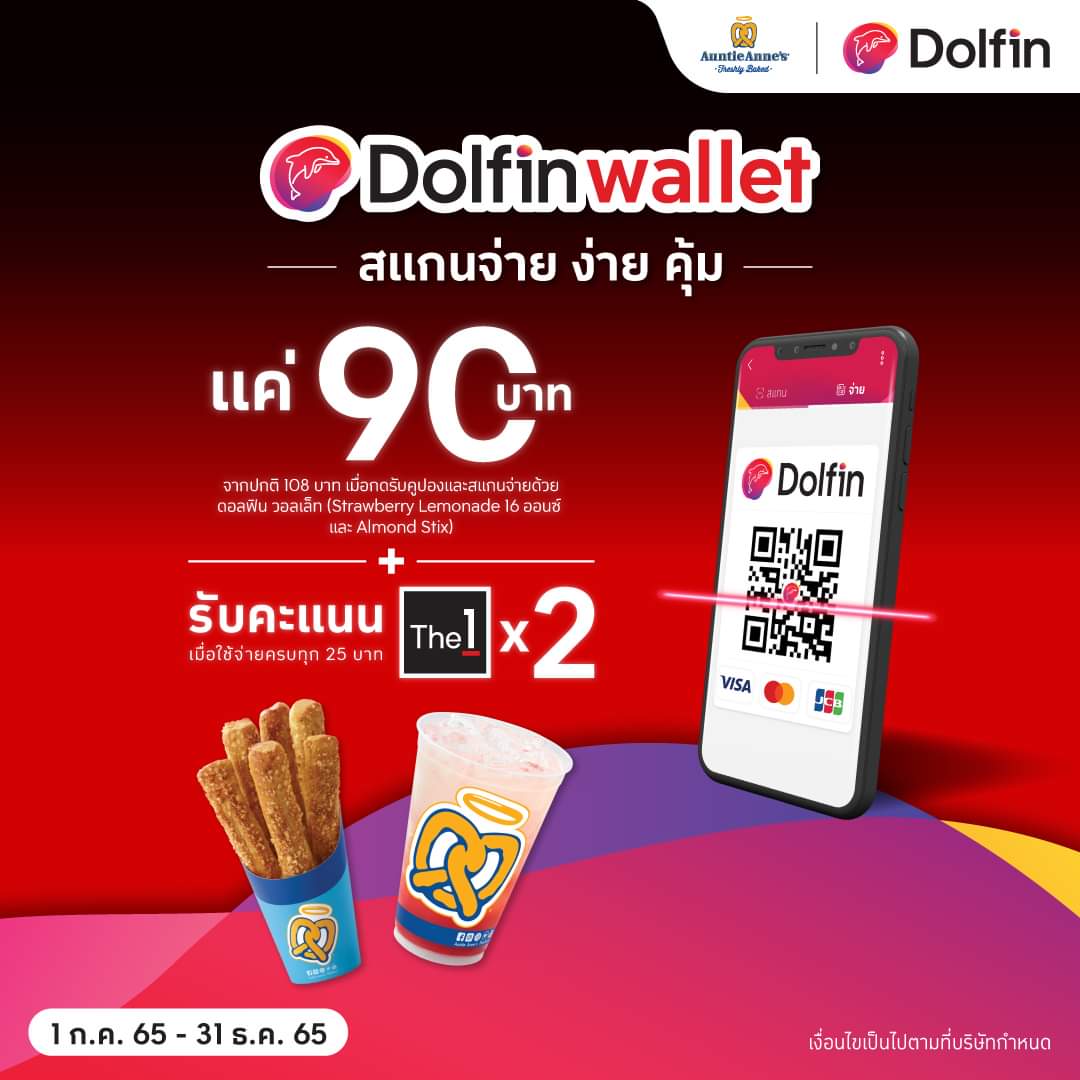 โปรโมชั่น อานตี้ แอนส์ : สแกนจ่ายด้วย Dolfin Wallet ฟินสุดคุ้ม! Auntie Anne’s ยกชุด แค่ 90 บาท