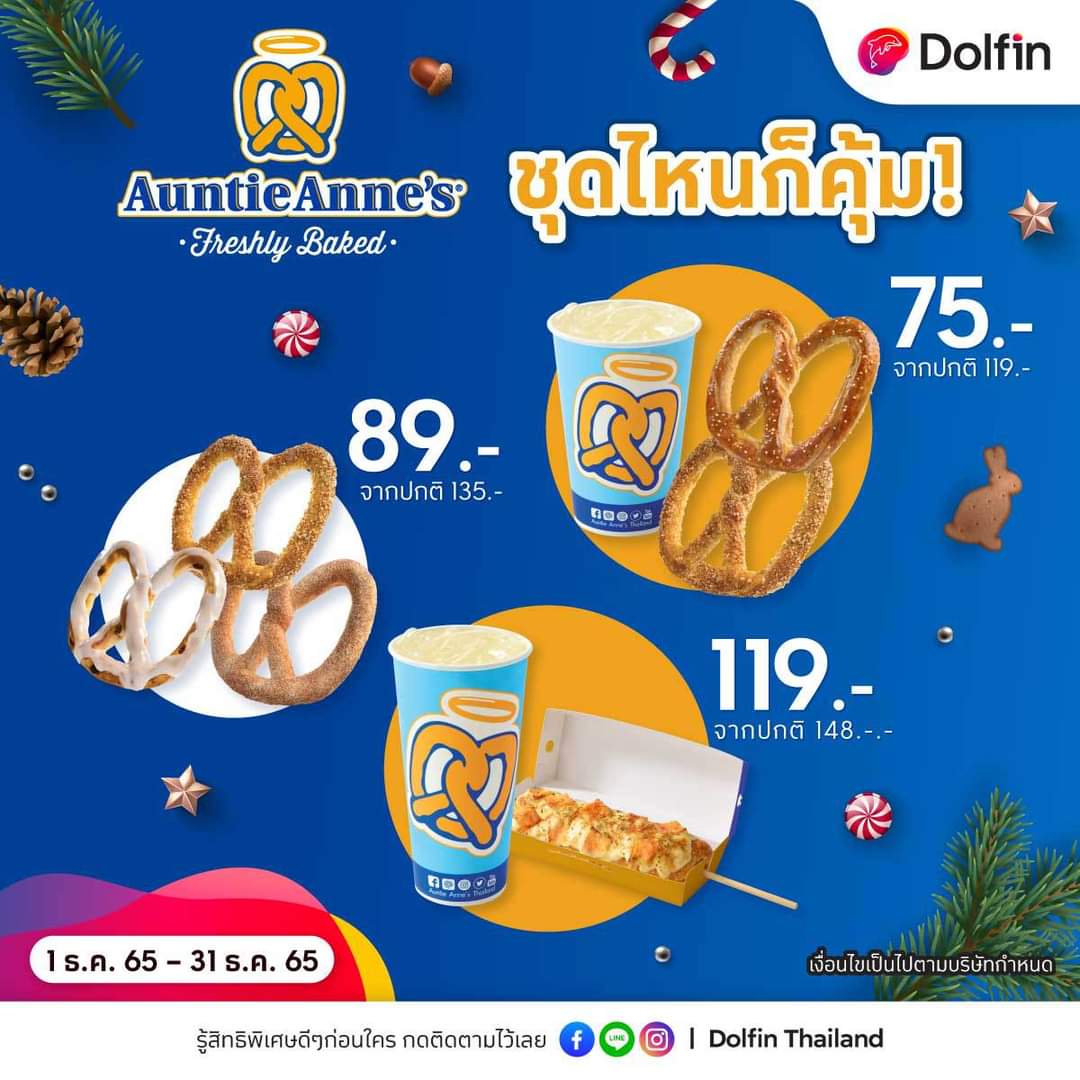 โปรโมชั่น อานตี้ แอนส์ : ส่งท้ายปีสุดปัง อิ่มฟินกับ Auntie Anne’s