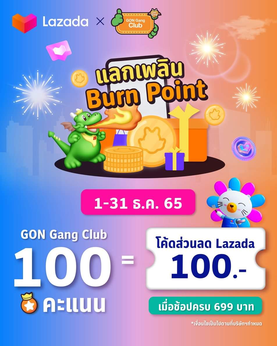 โปรโมชั่น บาร์บีคิว พลาซ่า : คะแนน GON Gang Club 100 คะแนน = โค้ดส่วนลด 100 บาท ที่ Lazada