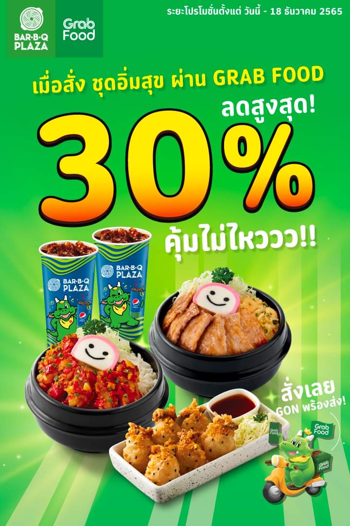 โปรโมชั่น บาร์บีคิว พลาซ่า : BarBQPlaza  x GrabFood ลดสูงสุด30% คุ้มไม่ไหวววววววว