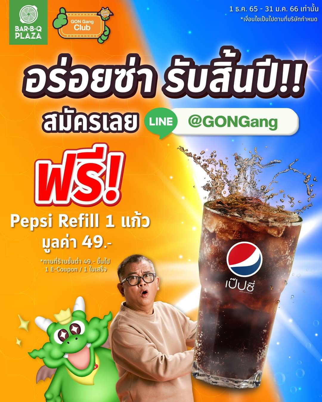 โปรโมชั่น บาร์บีคิว พลาซ่า : สมัครปุ้บ รับฟรี! Pepsi Refill 1แก้ว มูลค่า 49.- ️