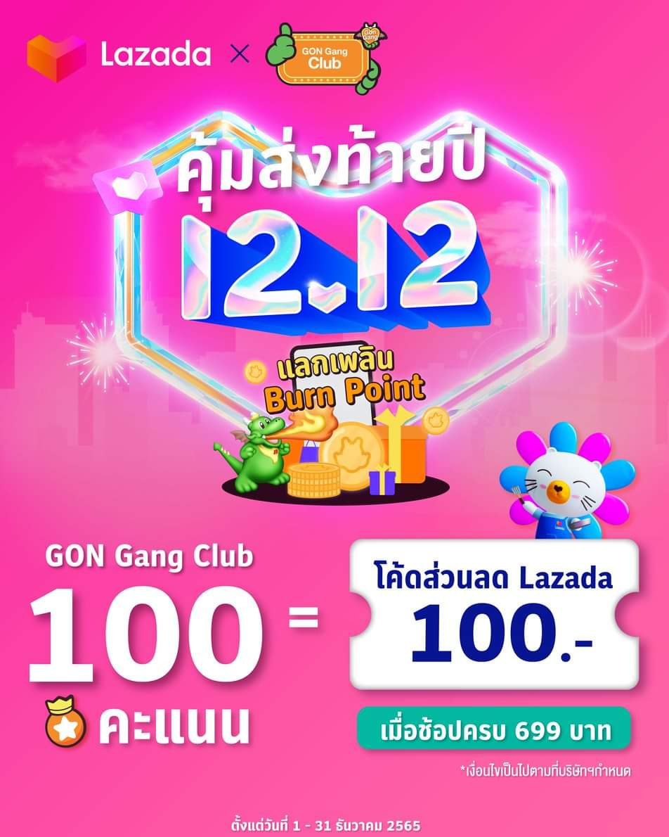 โปรโมชั่น บาร์บีคิว พลาซ่า : 12.12 เซลใหญ่ ส่งท้ายปี กับ GON Gang Club x Lazada