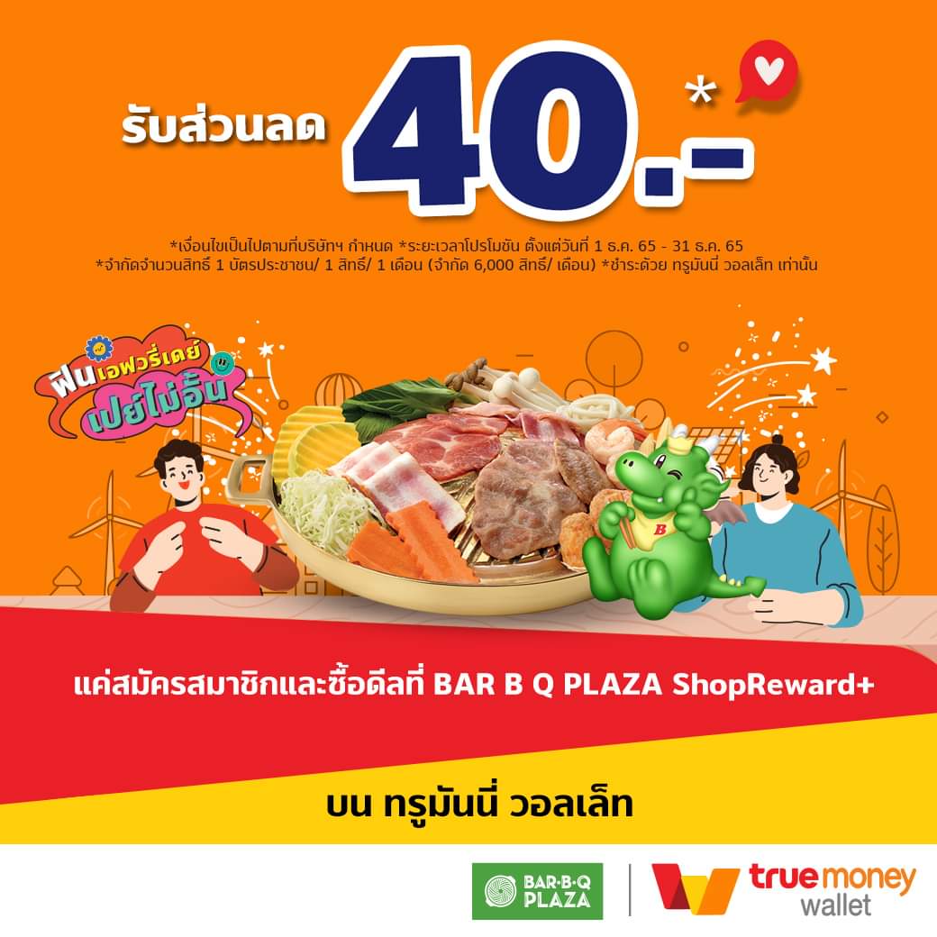 โปรโมชั่น บาร์บีคิว พลาซ่า : #ฺบาร์บีคิวพลาซ่า ทรูมันนี่ จัดโปรคุ้มแรง ส่งท้ายปี ซื้อคูปอง 1 สตางค์ แลกรับส่วนลด 40 บาท