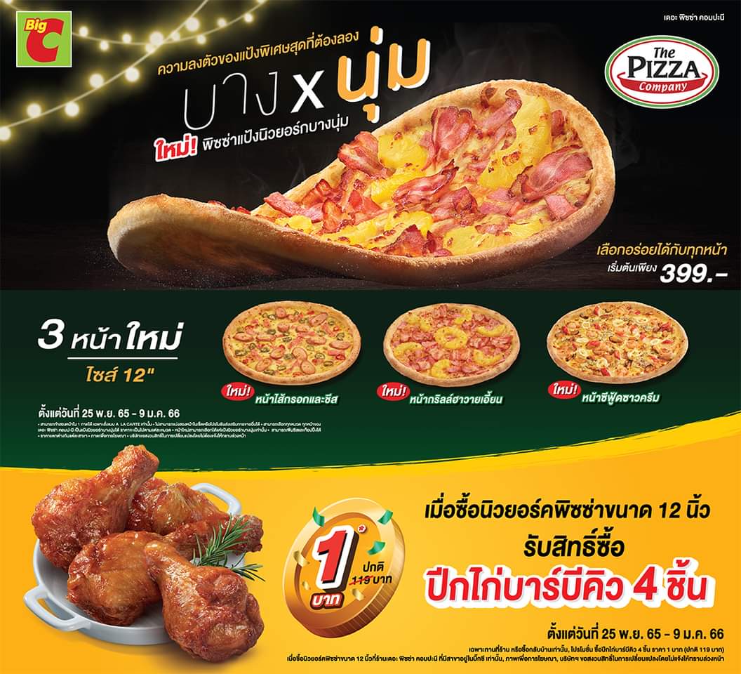 โปรโมชั่น บิ๊กซี : เดอะพิซซ่า คอมปะนี #เฉพาะสาขาในบิ๊กซี ปีกไก่บาร์บีคิว 4 ชิ้น ในราคา 1.-เท่านั้น