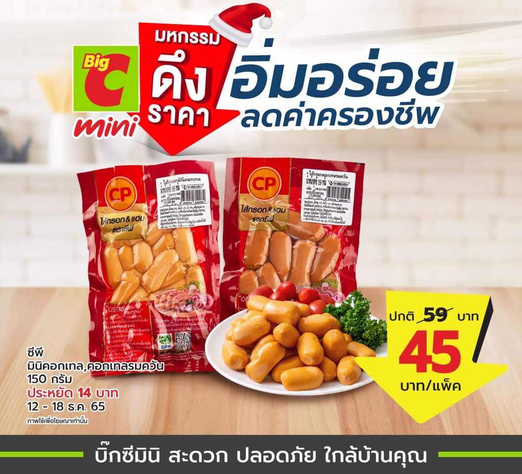 โปรโมชั่น บิ๊กซี : Big C Mini มหกรรมดึงราคา อิ่มอร่อย ลดค่าครองชีพ! #ถูกจริงประหยัดจริง