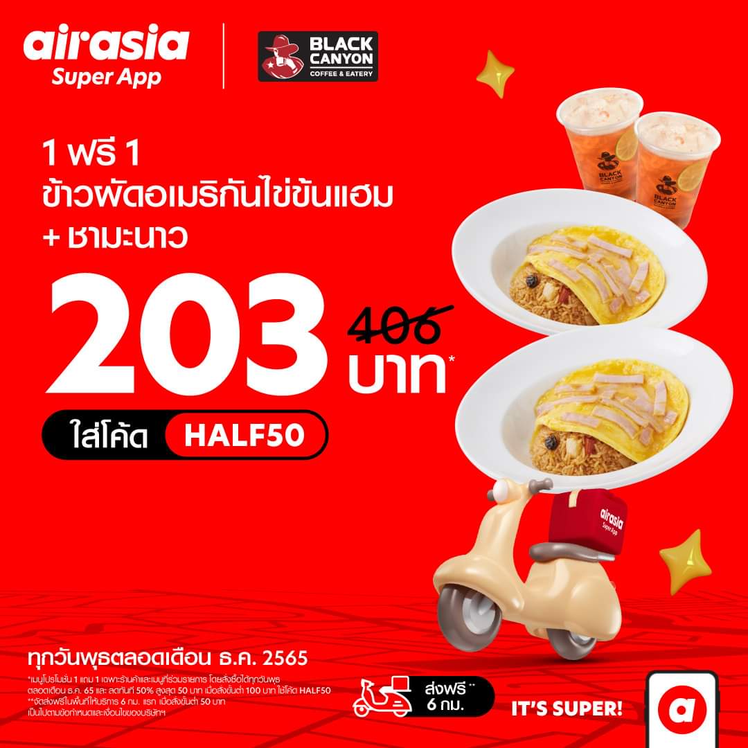 โปรโมชั่น แบล็คแคนยอน : วันพุธมีแต่คุ้ม แบล็คแคนยอนจัดให้ 1 แถม 1 ผ่านแอพฯ airasia Super App เท่านั้น!