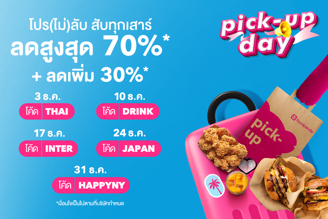โปรโมชั่น ฟู้ดแพนด้า : ️ pick-up day โปร (ไม่) ลับ ฉลองท้ายปี ลดสูงสุด 70%* พร้อมโค้ดลดเพิ่ม 30%*