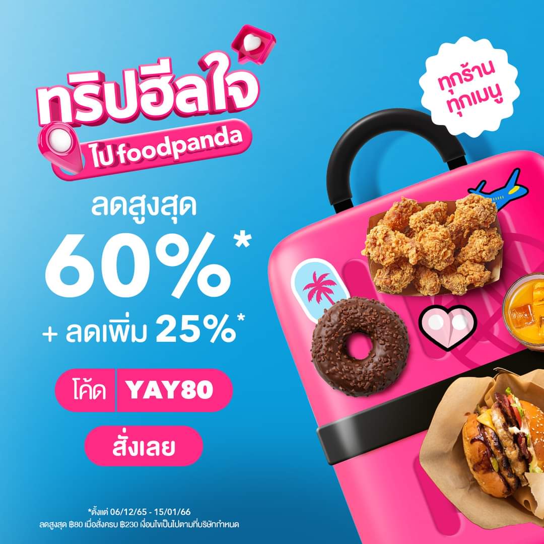 โปรโมชั่น ฟู้ดแพนด้า : ไม่ว่าจะเที่ยวไหน ️ foodpanda ก็ลดสูงสุด 60%* แถมใส่โค้ดได้ลดเพิ่มอีก 25%