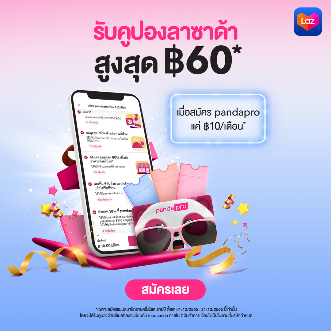 โปรโมชั่น ฟู้ดแพนด้า : แค่สมัคร pandapro ก็รับเลยคูปองลาซาด้าสูงสุด ฿60