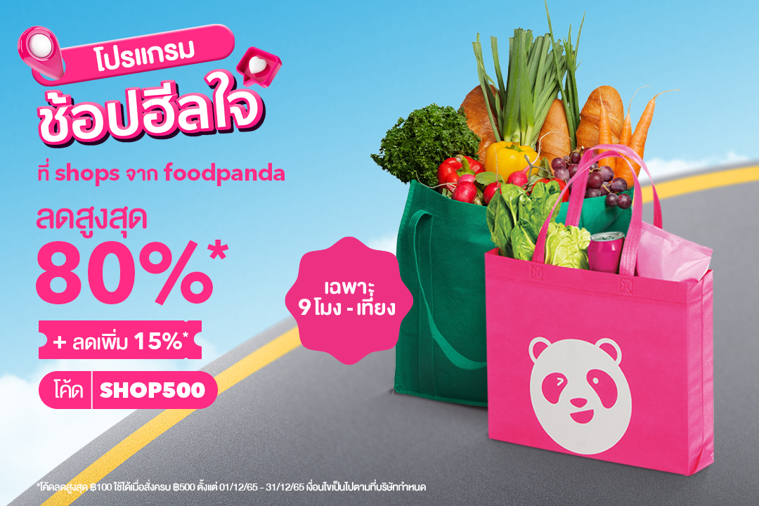 โปรโมชั่น ฟู้ดแพนด้า : โปรแกรม ช้อปฮีลใจ ที่ shops จาก foodpanda สินค้าลดสูงสุด 80%* ใส่โค้ดลดเพิ่ม 15%
