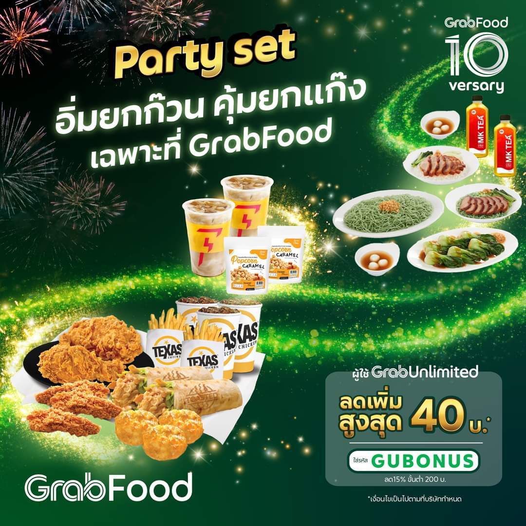 โปรโมชั่น GrabFood : สั่ง Party Set อิ่มคุ้มยกแก๊ง! พิเศษ! สมาชิก GrabUnlimited ลดเพิ่มสูงสุด 40 บ.