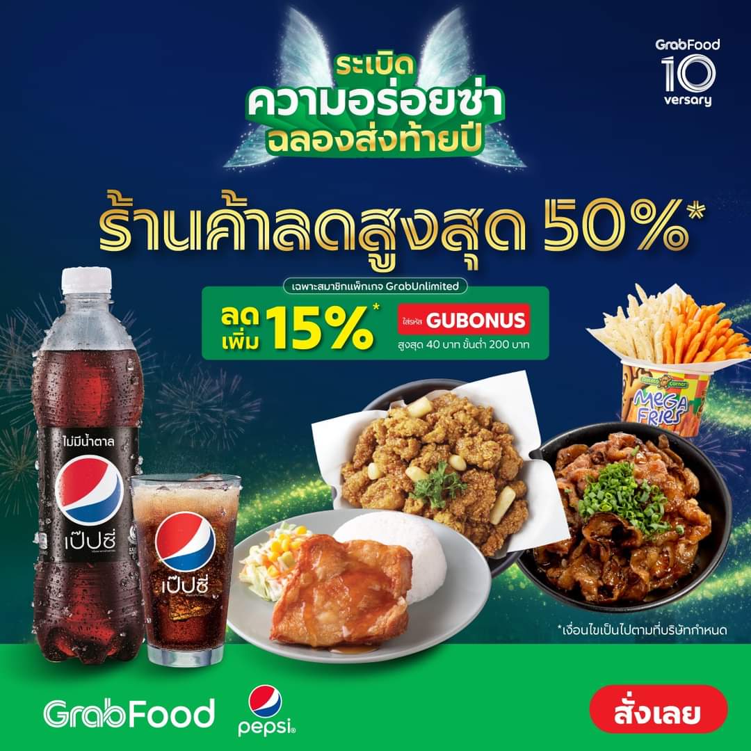 โปรโมชั่น GrabFood : ฟินสุด! เพียงจับคู่เมนูสุดอร่อยกับเป๊ปซี่ก็รับเลย ส่วนลดสูงสุด 50%