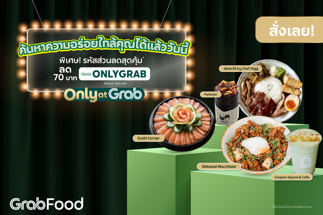 โปรโมชั่น GrabFood : ร้านเด็ดร้านอร่อย สั่งร้านใกล้คุณ อร่อยแน่นอน ลดไปเลย 70 บาท