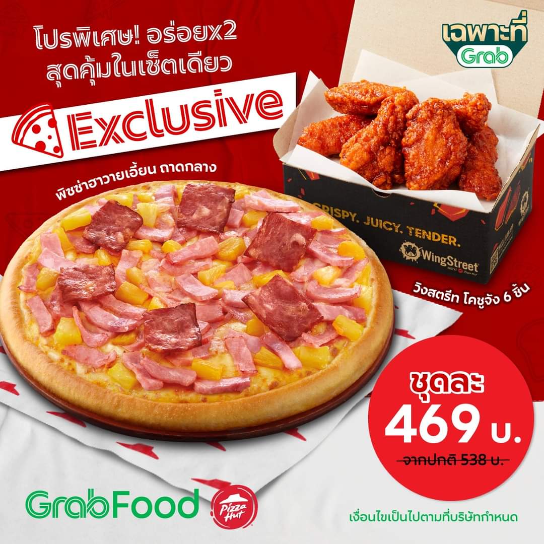 โปรโมชั่น GrabFood : โปรพิเศษ อร่อยx2 ️ สุดคุ้มในเซ็ตเดียว ทีมีทั้งพิซซ่าถาดกลางและไก่วิงสตรีท 6 ชิ้น