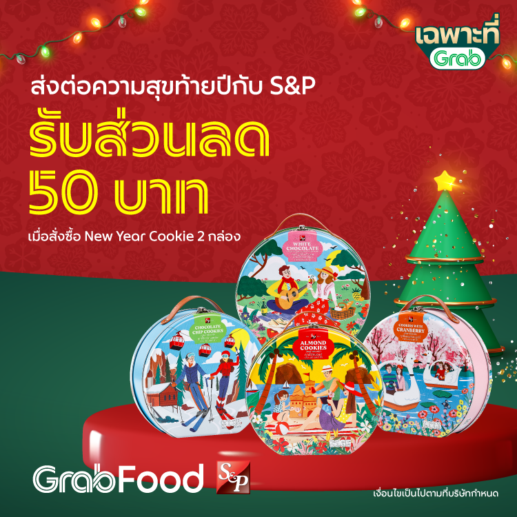โปรโมชั่น GrabFood : ลดทันที 50 บาท เมื่อสั่งคุกกี้กลุ่ม Premium ราคา 245 บาท จำนวน 2 กระป๋องที่ GrabFood