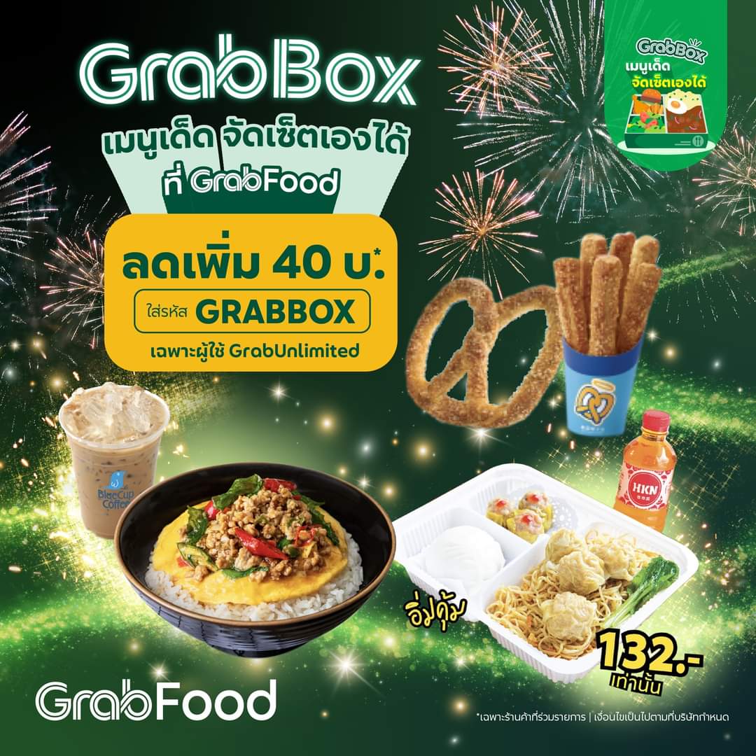 โปรโมชั่น GrabFood : ลองยัง? GrabBox เมนูเด็ด จัดเซตเองได้ พิเศษ! สมาชิก GrabUnlimited ลดเพิ่ม 40 บ.