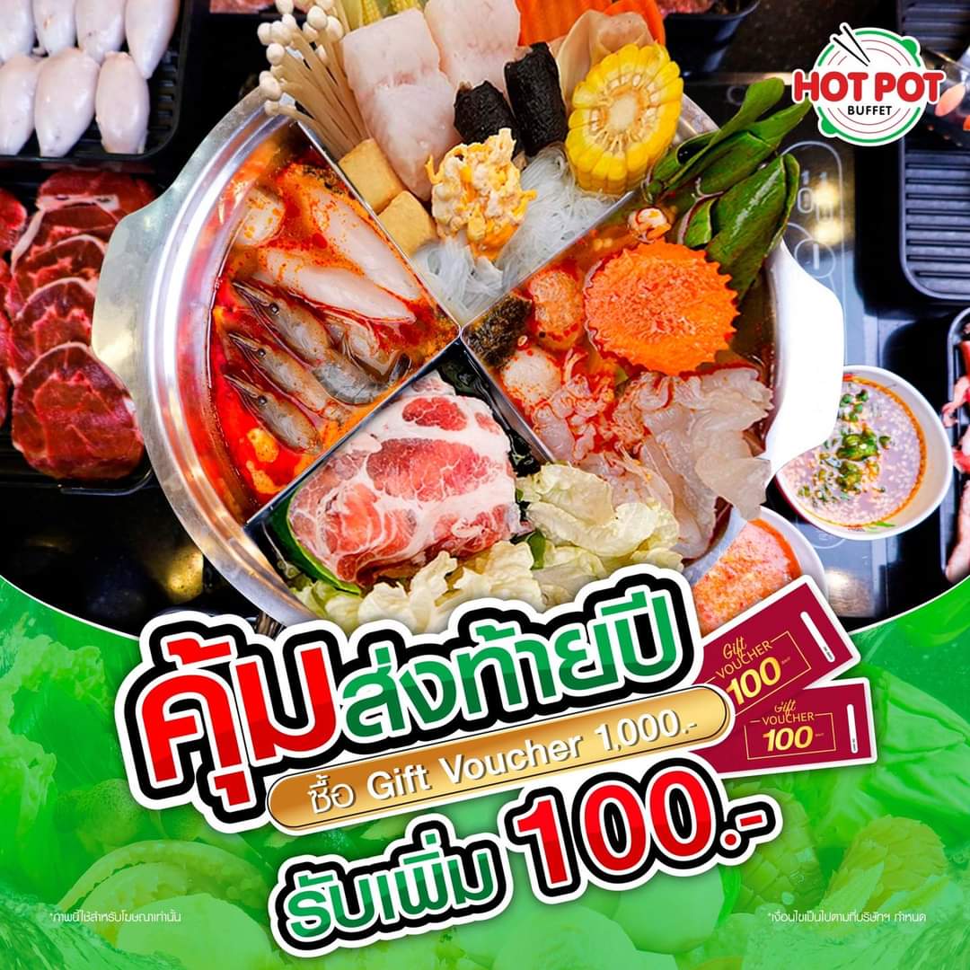 โปรโมชั่น ฮอท พอท บุฟเฟ่ต์ : คุ้มส่งท้ายปีไปกับ HOTPOTBUFFET เมื่อซื้อ Gift Voucher มูลค่า 1,000 บ. รับเพิ่มทันที 100 บ.
