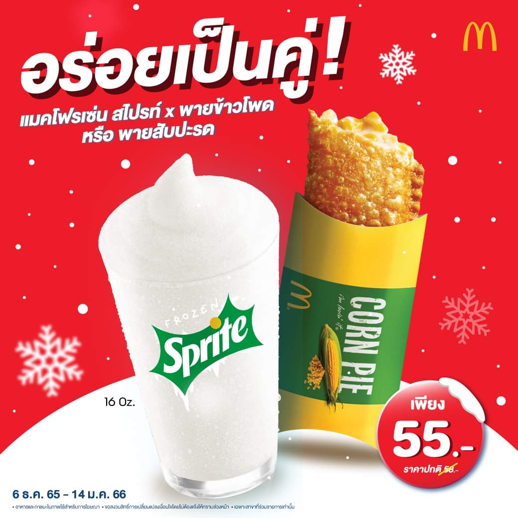 โปรโมชั่น แมคโดนัลด์ : อร่อยกันเป็นคู่ !! ️แมคโฟรเซ่น สไปรท์ 16 ออนซ์ x พายข้าวโพด #แมคโดนัลด์