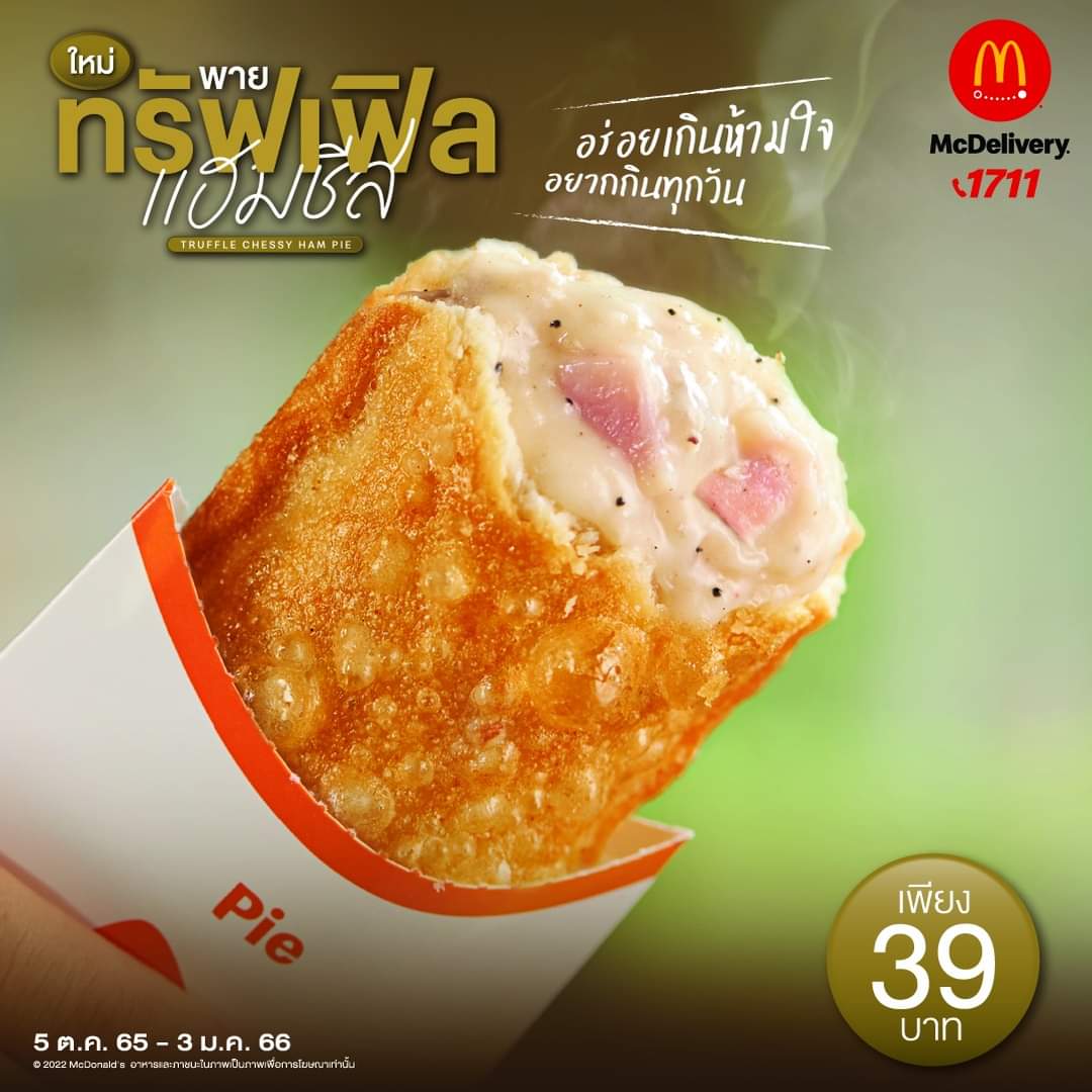 โปรโมชั่น แมคโดนัลด์ : พายทรัฟเฟิลแฮมชีสอร่อยเกินห้ามใจ จนอยากกินทุกวัน รีบมากินก่อนของจะหมด